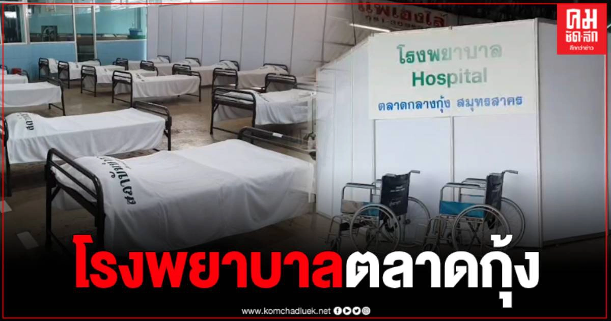 ตม.ยันตรวจแรงงานได้วันละ 400 คน ปรับพื้นที่ด้านนอกตลาดกุ้ง เป็น รพ.สนาม ตม.ยันตรวจแรงงานได้วันละ 400 คน ปรับพื้นที่ด้านนอกตลาดกุ้ง เป็น รพ.สนาม