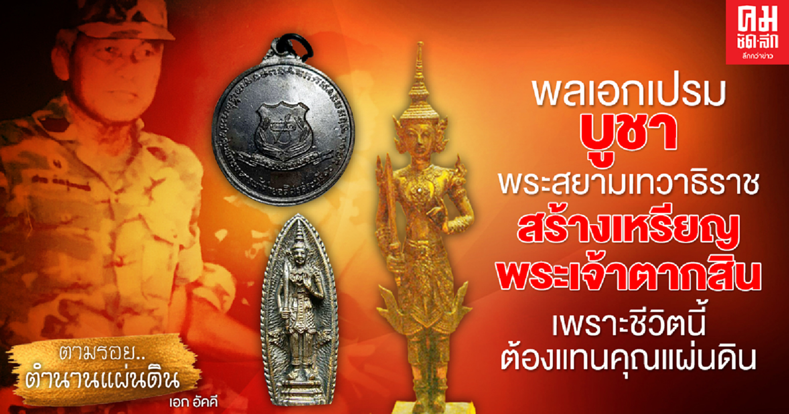 พลเอกเปรม ติณสูลานนท์ บูชาพระสยามเทวาธิราช  สร้างเหรียญพระเจ้าตากสิน เพราะชีวิตนี้ต้องแทนคุณแผ่นดิน