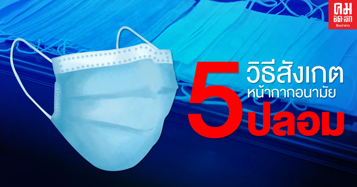 เพจดังแนะ 5 วิธีสังเกต"หน้ากากอนามัย"ปลอม ง่ายนิดเดียว เพจดังแนะ 5 วิธีสังเกต"หน้ากากอนามัย"ปลอม ง่ายนิดเดียว