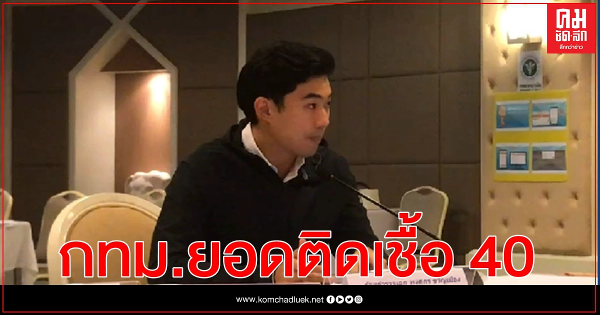 กทม.แถลงยอดผู้ติดเชื้อล่าสุด. 40 ราย