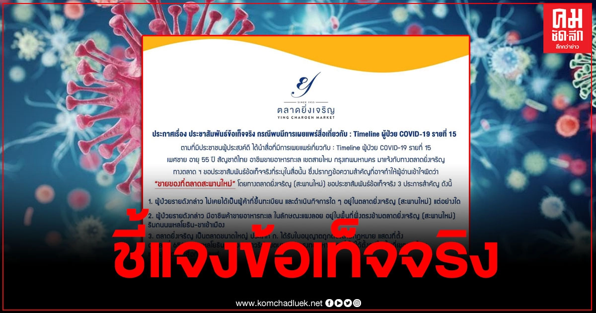 ตลาดยิ่งเจริญ ชี้แจงกรณีชายอายุ 55 ปี ติดโควิด มีไทม์ไลน์ขายอาหารทะเล ที่ตลาดสะพานใหม่ 