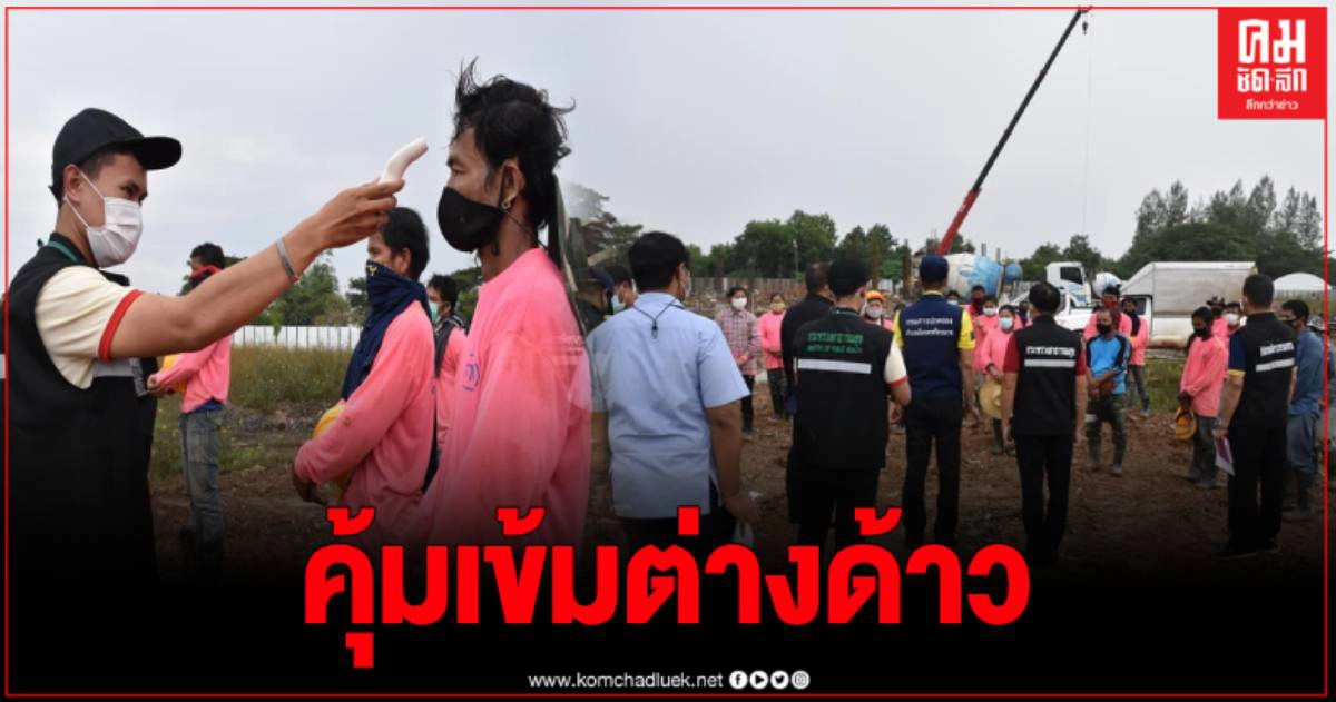 เมืองคอนสั่งกักตัวแรงงานต่างด้าว 3 สัญชาติ รวม 15,185 คน ตรวจเข้มท่าอากาศยาน เมืองคอนสั่งกักตัวแรงงานต่างด้าว 3 สัญชาติ รวม 15,185 คน ตรวจเข้มท่าอากาศยาน