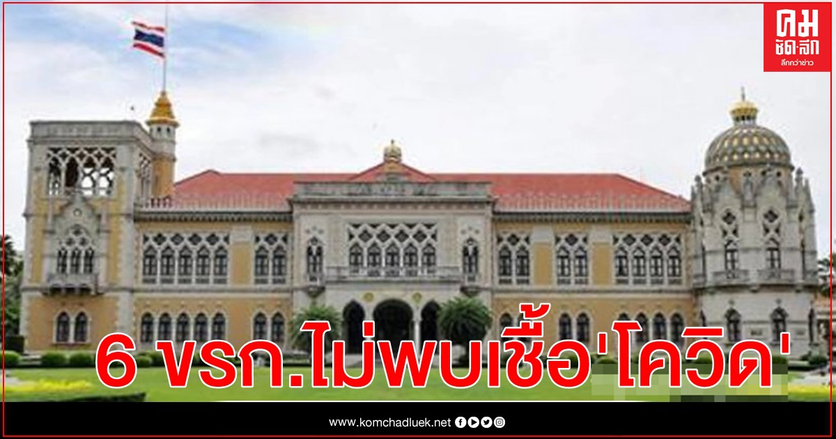 สำนักเลขาธิการนายกฯ ยัน 6 ขรก.ทำเนียบฯ ผลตรวจ ไม่พบเชื้อ โควิด-19