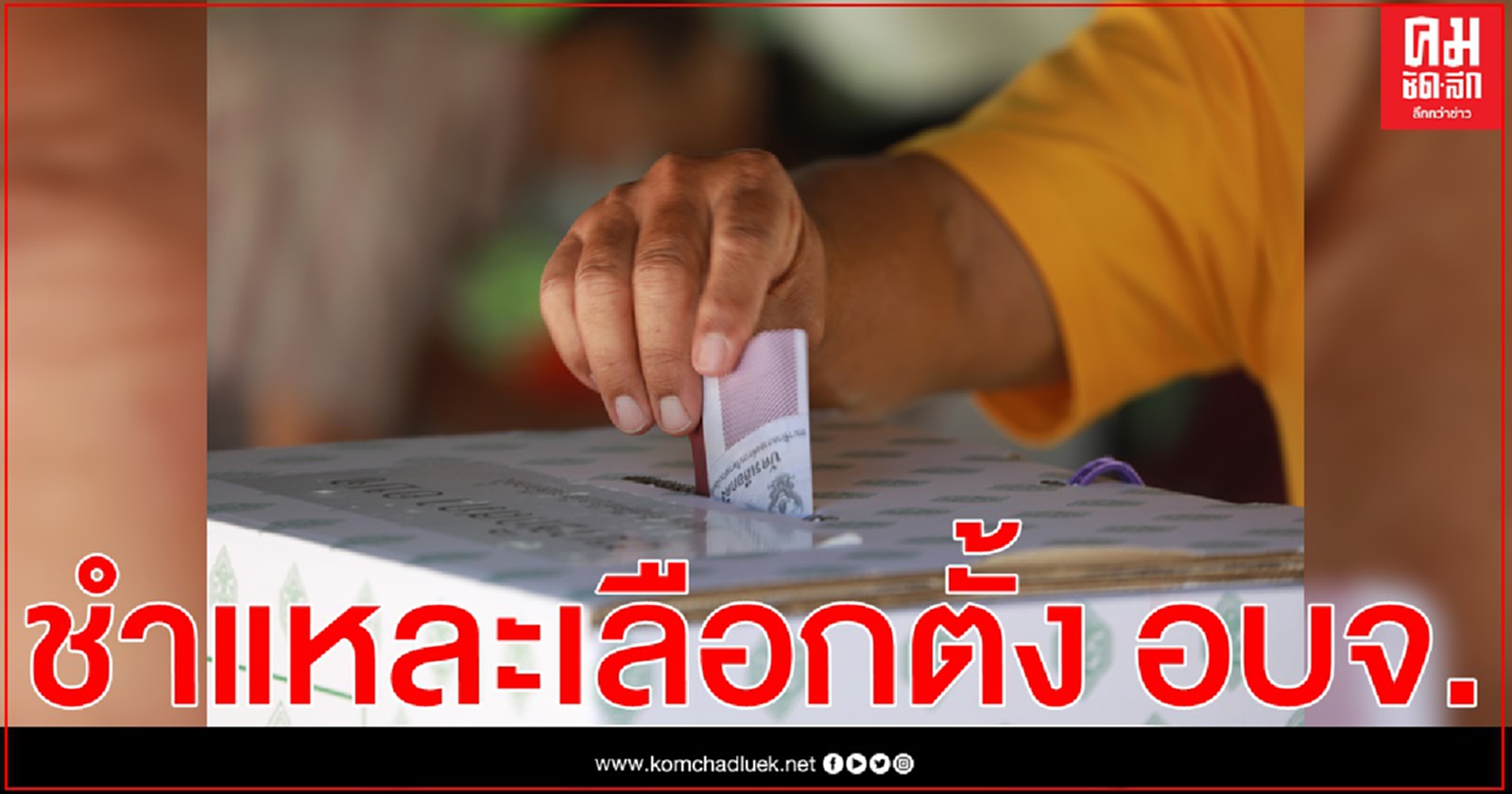 'We Watch' ออกแถลงการณ์ชี้ข้อบกพร่องหย่อนบัตร อบจ. แนะ 6ข้อ กกต.วางมาตรฐานเลือกตั้ง