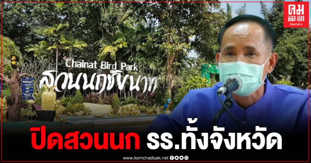 ผู้ว่าฯชัยนาท สั่งปิดสวนนก ตลาดนัด โรงเรียนทั้งจังหวัด ติดเชื้อแล้ว 6 รอผลอีก 5 ราย