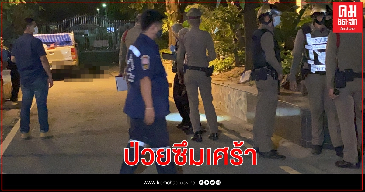 ด่วน ผอ.โรงเรียนชื่อดัง ป่วยซึมเศร้า ตัดสินใจลาโลก