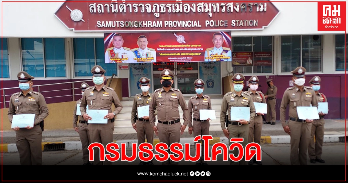 เพิ่มขวัญ! 122 ตร.เมืองสมุทรสงคราม รับกรมธรรม์โควิด 