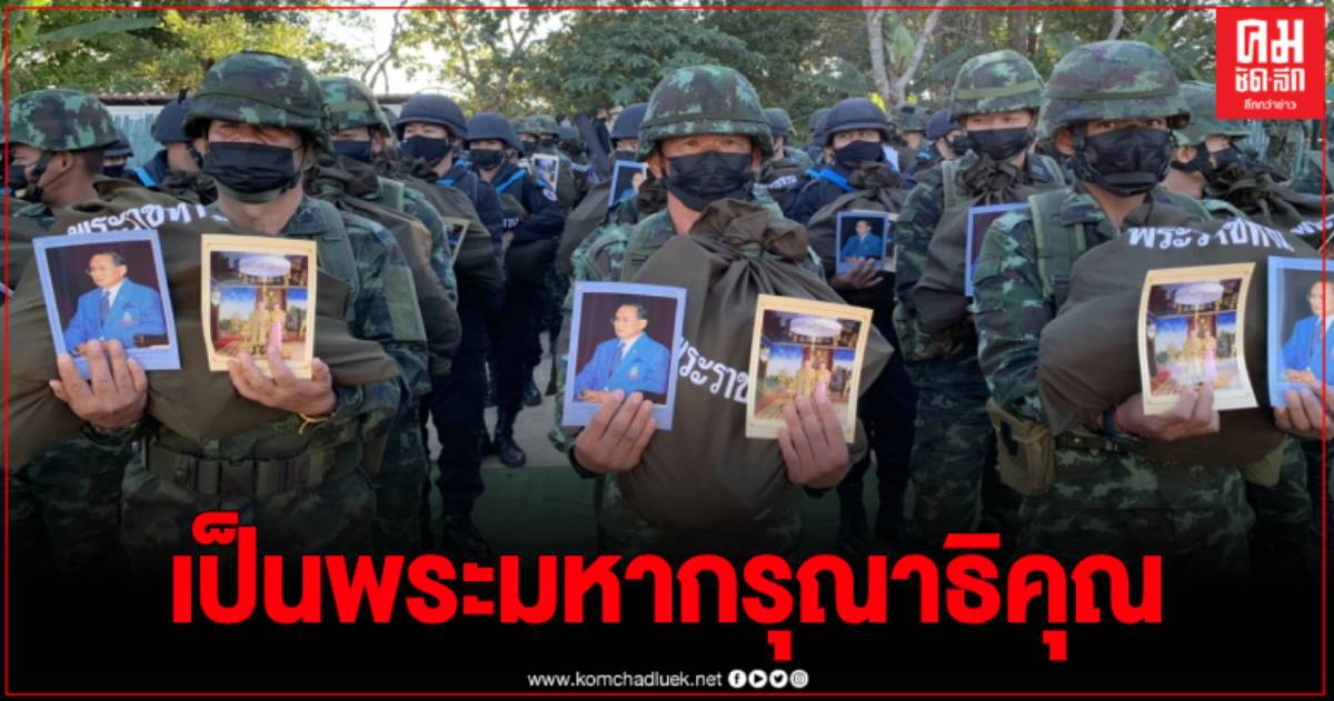 องคมนตรีมอบสิ่งของพระราชทาน กำลังพลกองกำลังผาเมืองที่ปฏิบัติหน้าที่ตามแนวชายแดน องคมนตรีมอบสิ่งของพระราชทาน กำลังพลกองกำลังผาเมืองที่ปฏิบัติหน้าที่ตามแนวชายแดน