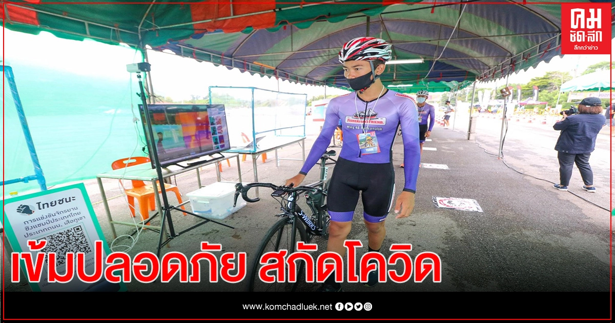 ส.จักรยานการันตีรายการแข่งสงขลา-เข้มปลอดภัยสกัดโควิด -19 ส.จักรยานการันตีรายการแข่งสงขลา-เข้มปลอดภัยสกัดโควิด -19