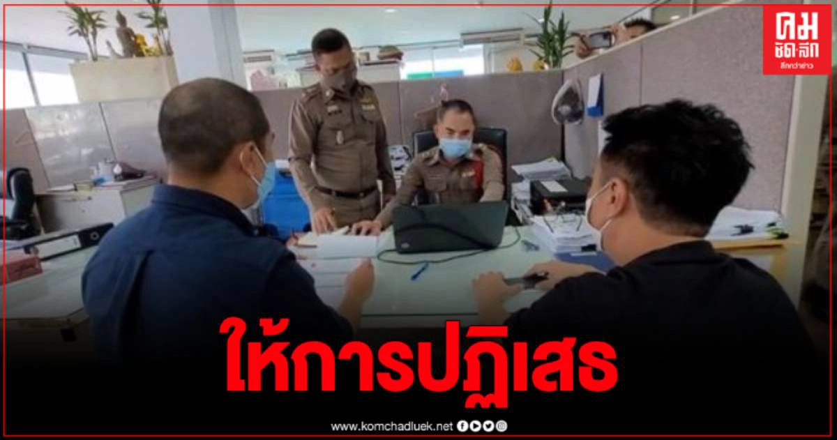 นายจ้าง 18 ต่างด้าวที่ถูกทิ้ง เข้าพบตำรวจเพื่อให้ปากคำ นายจ้าง 18 ต่างด้าวที่ถูกทิ้ง เข้าพบตำรวจเพื่อให้ปากคำ