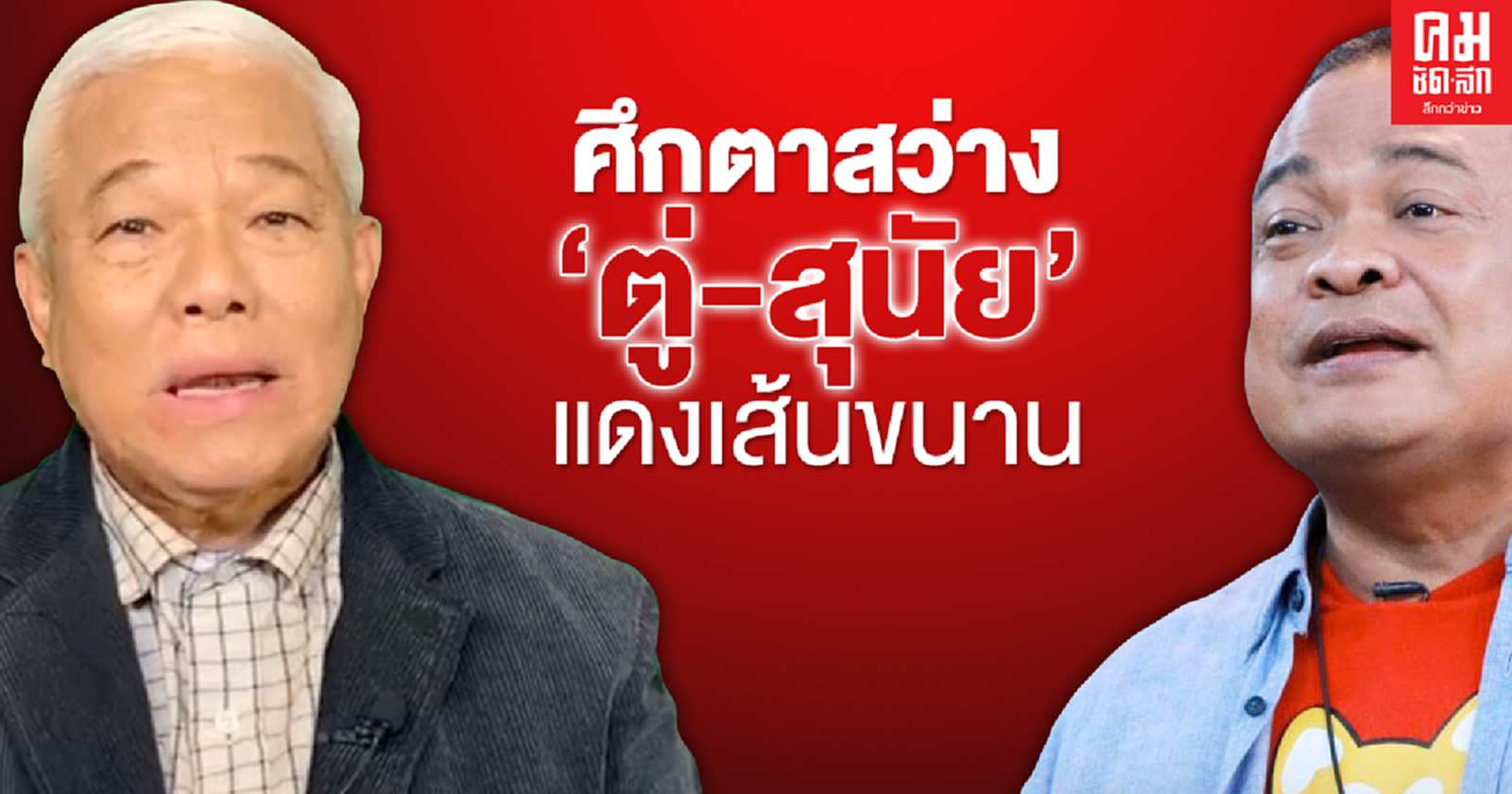 ศึกตาสว่าง'จตุพร-สุนัย'แดงเส้นขนาน