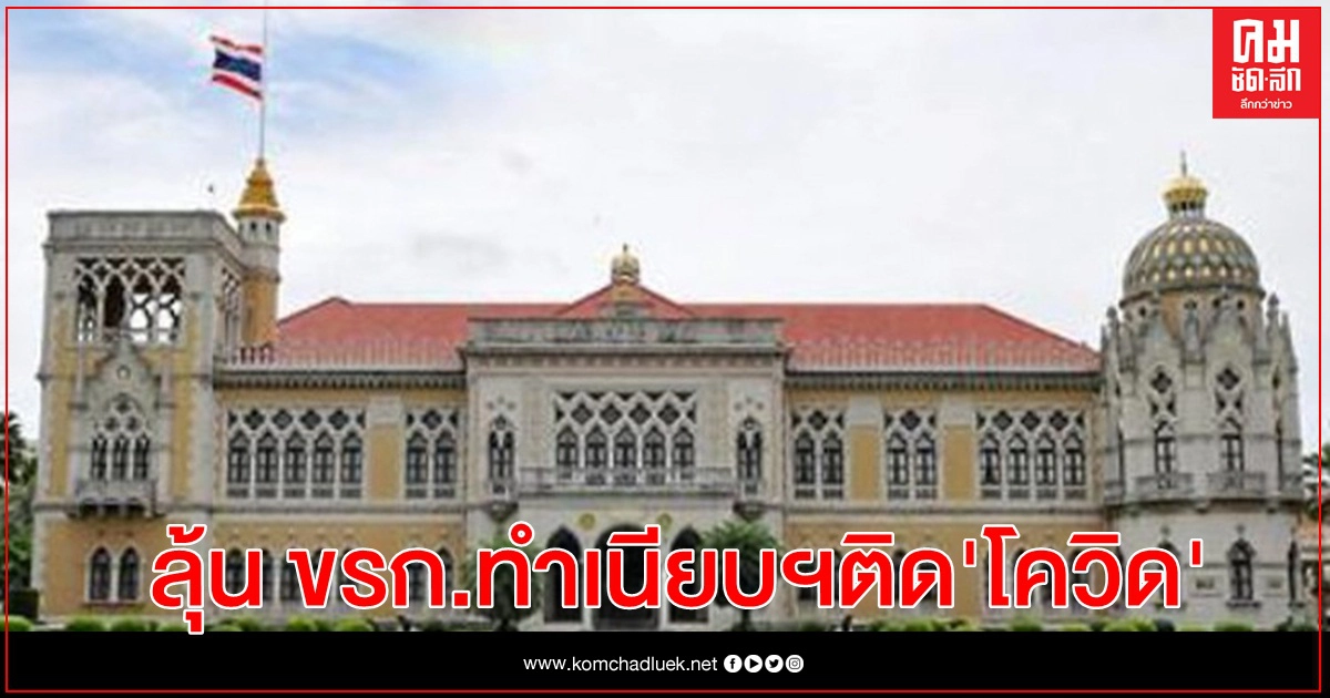 ทำเนียบฯลุ้นข้าราชการติด "โควิด" หลังตรวจพบผลบวก 6 คน