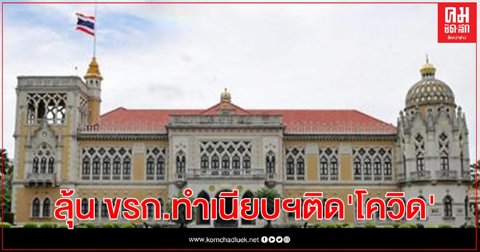 ทำเนียบฯลุ้นข้าราชการติด "โควิด" หลังตรวจพบผลบวก 6 คน