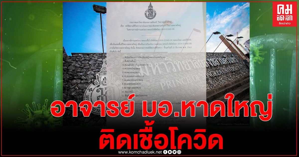 ปิด 11 พื้นที่เสี่ยง หลังพบอาจารย์ "มอ.หาดใหญ่" ติดโควิด-19 ล่าสุดกักตัวนักศึกษา 150 คนทันที ปิด 11 พื้นที่เสี่ยง หลังพบอาจารย์ "มอ.หาดใหญ่" ติดโควิด-19 ล่าสุดกักตัวนักศึกษา 150 คนทันที