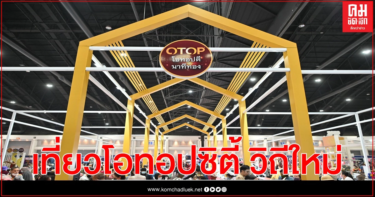 เที่ยวโอทอปซิตี้ วิถีใหม่ คุมเข้มโควิด-19 