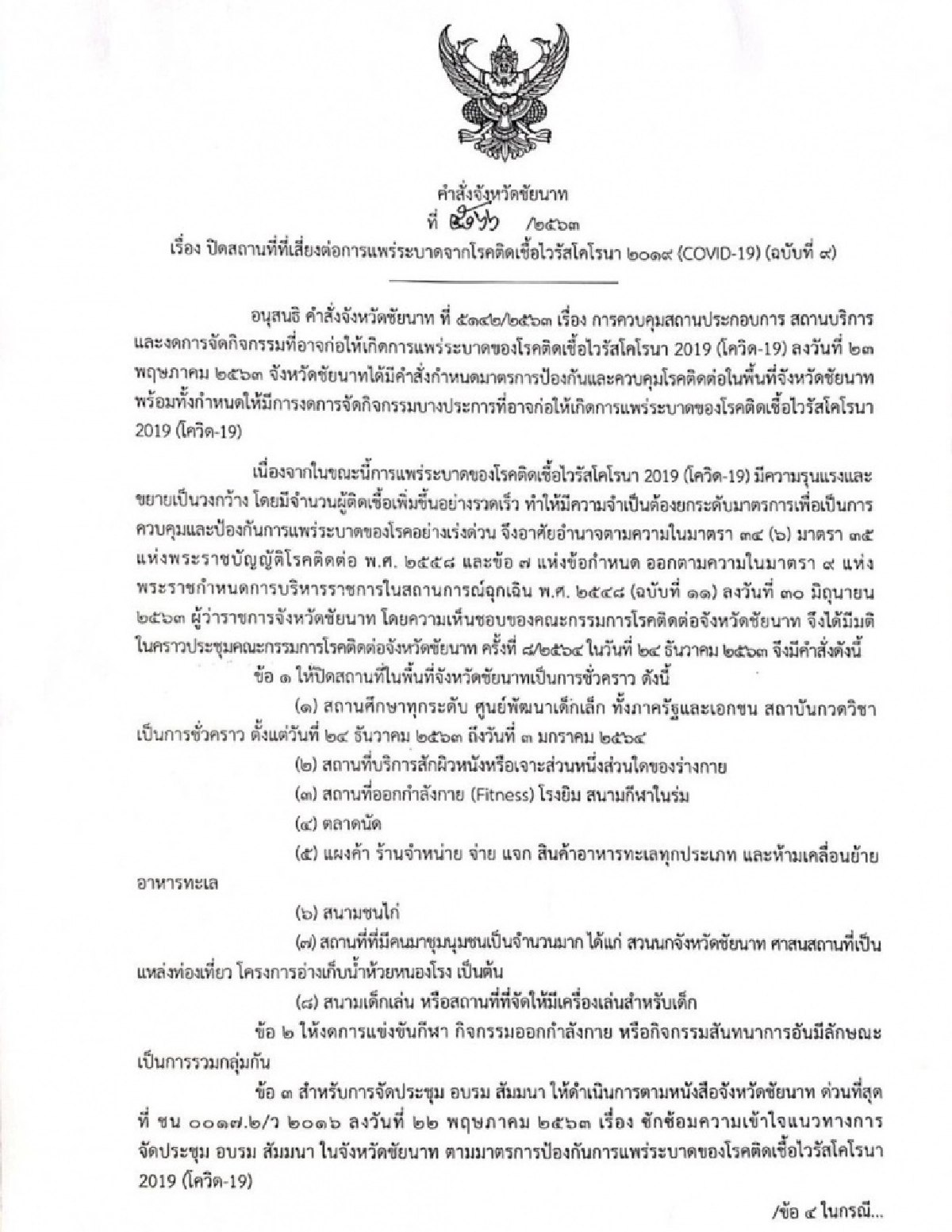 ผู้ว่าฯชัยนาท สั่งปิดสวนนก ตลาดนัด โรงเรียนทั้งจังหวัด ติดเชื้อแล้ว 6 รอผลอีก 5 ราย