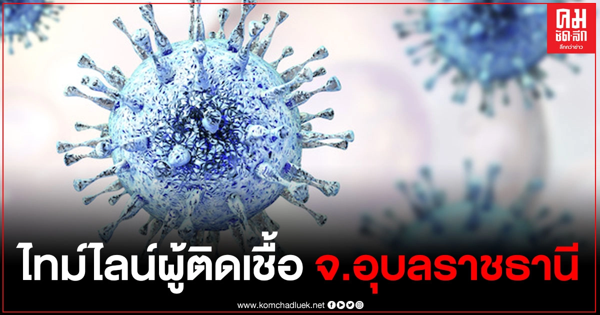 เผยไทม์ไลน์ ผู้ติดเชื้อชายอายุ 47 ปี จ.อุบลราชธานี พบประวัติขึ้นรถทัวร์