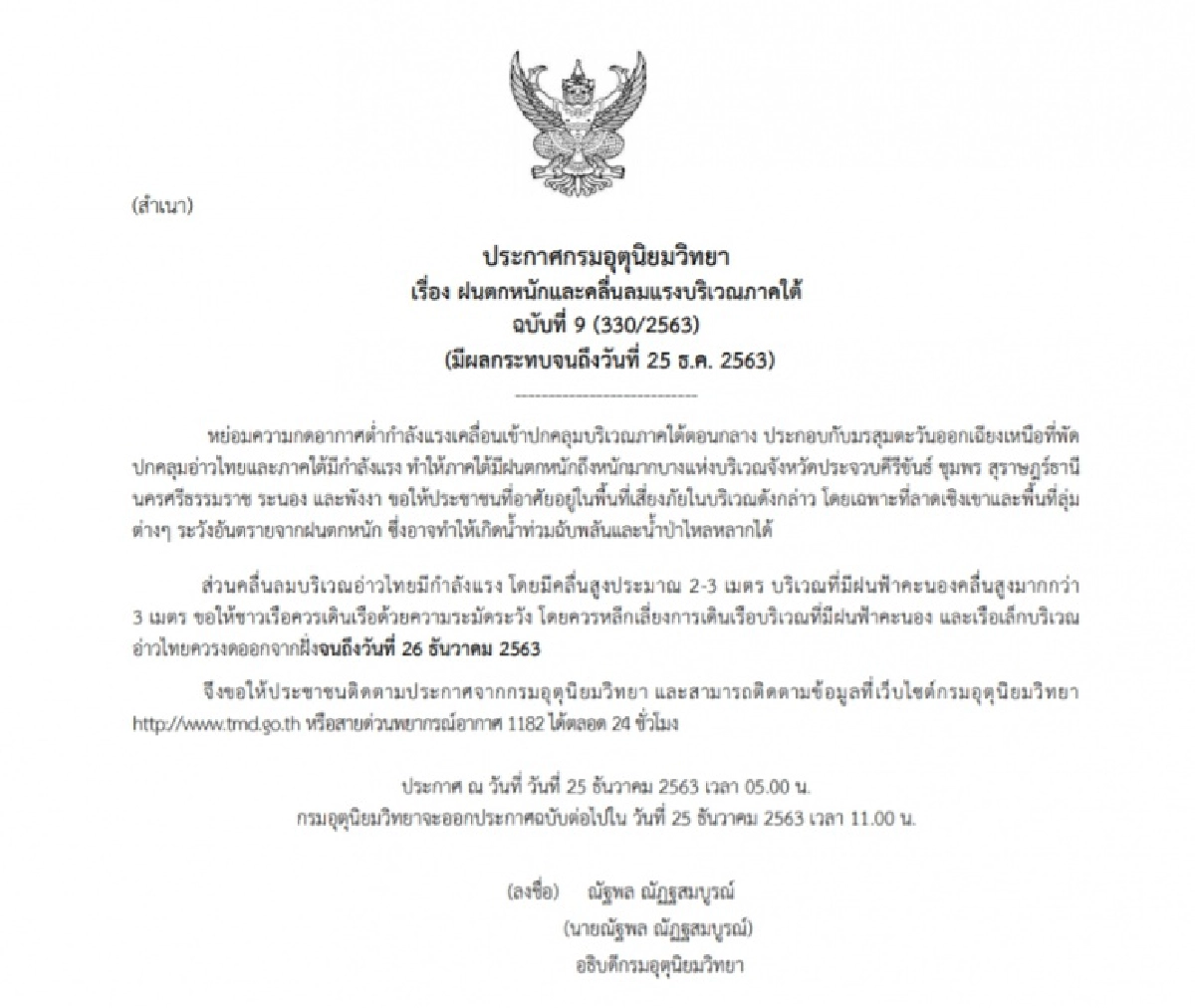 ประกาศเตือน 6 จังหวัด ภาคใต้ รับมือฝนตกหนัก