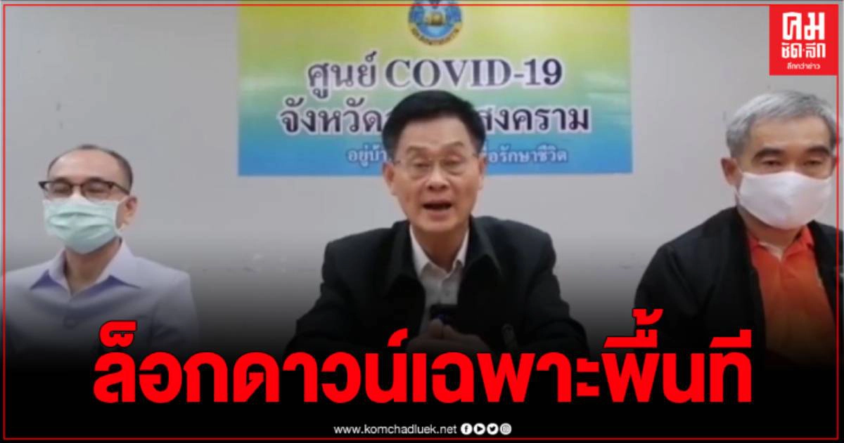 ผู้ว่าฯ สมุทรสงคราม ยันล๊อกดาวน์บางพื้นที่ หลังพบผู้ติดโควิดเพิ่มอีก 4 ราย ผู้ว่าฯ สมุทรสงคราม ยันล๊อกดาวน์บางพื้นที่ หลังพบผู้ติดโควิดเพิ่มอีก 4 ราย
