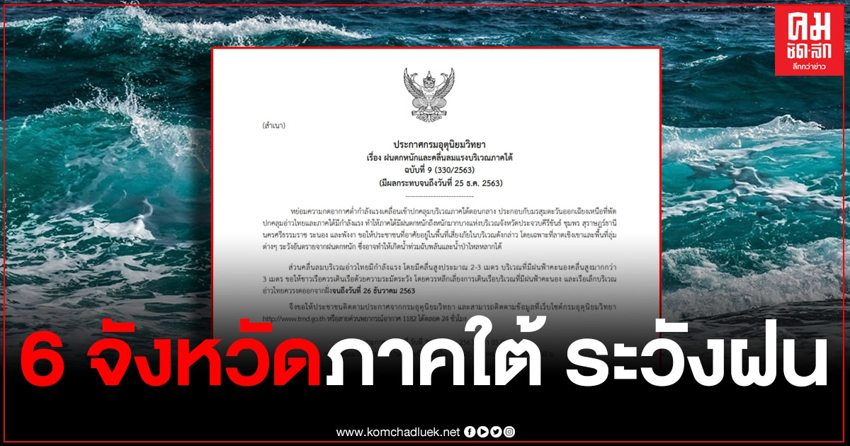 ประกาศเตือน 6 จังหวัด ภาคใต้ รับมือฝนตกหนัก ประกาศเตือน 6 จังหวัด ภาคใต้ รับมือฝนตกหนัก
