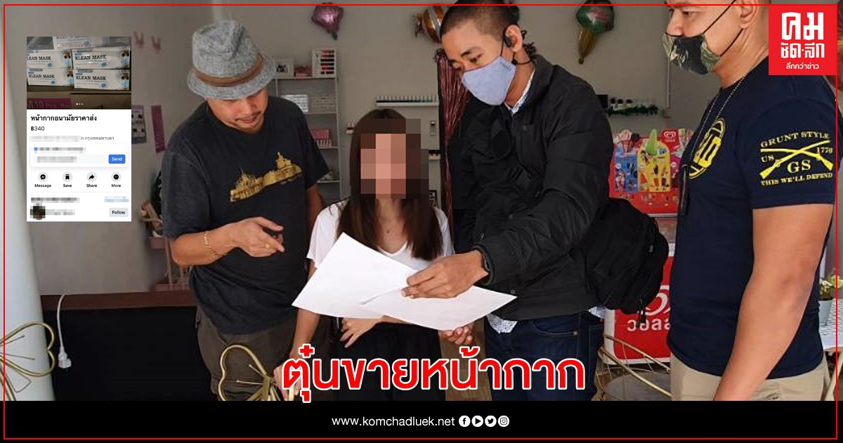 จับแล้วแม่ค้า "สารพัดยำ" เปิดเฟซตุ๋นขายหน้ากากอนามัย จับแล้วแม่ค้า "สารพัดยำ" เปิดเฟซตุ๋นขายหน้ากากอนามัย
