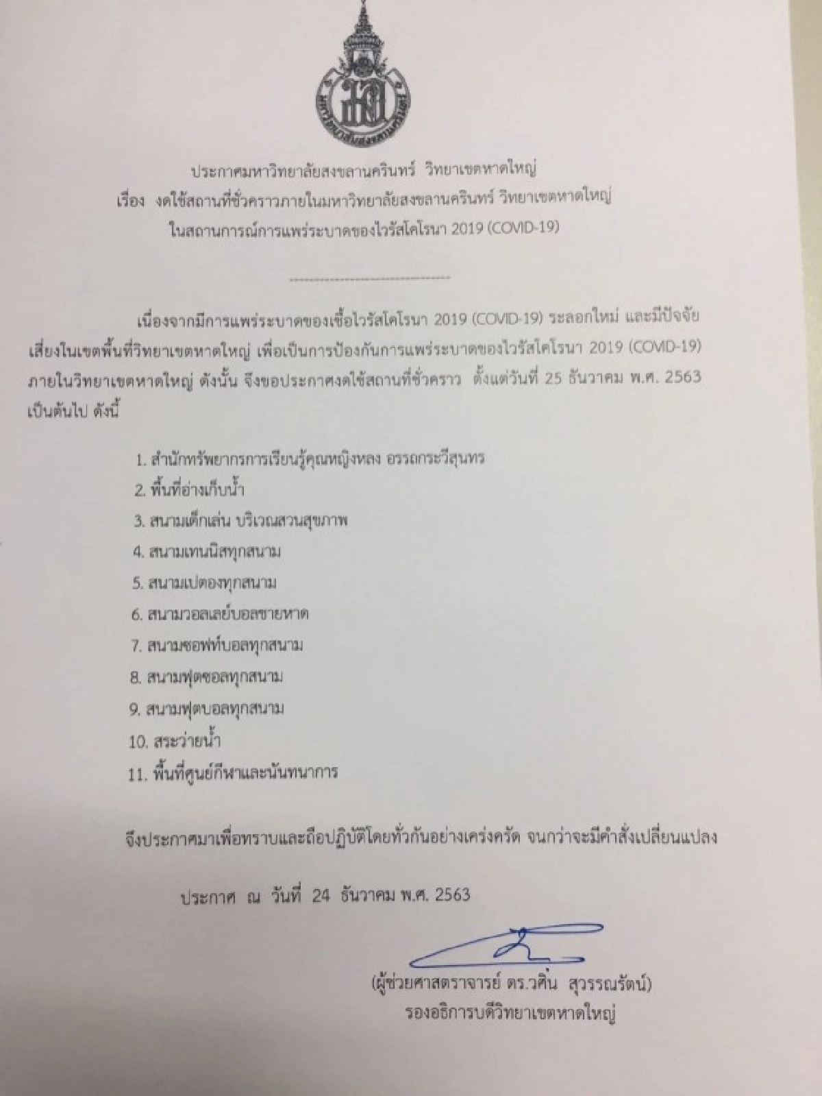 ปิด 11 พื้นที่เสี่ยง หลังพบอาจารย์ "มอ.หาดใหญ่" ติดโควิด-19 ล่าสุดกักตัวนักศึกษา 150 คนทันที 