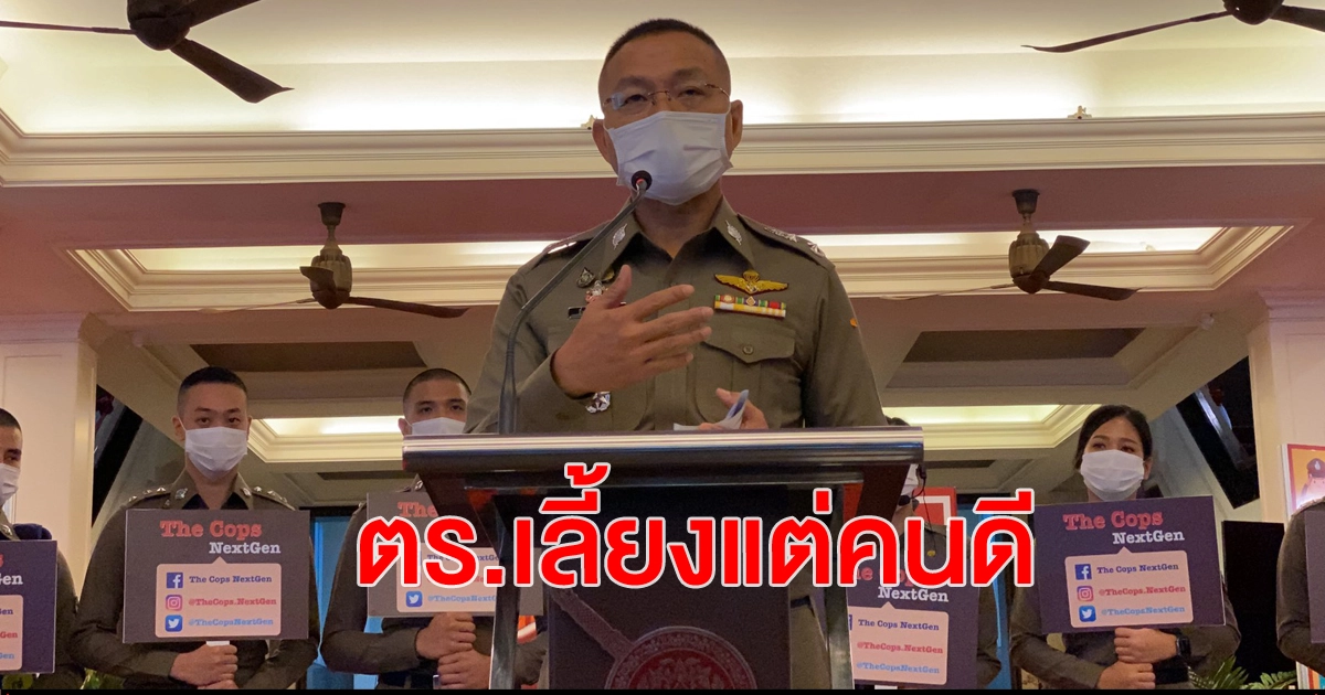 รอบปี 63 ไล่ออกแล้วกว่า 400 นาย ตอกย้ำ ตร.ไม่เลี้ยงตำรวจนอกรีต รอบปี 63 ไล่ออกแล้วกว่า 400 นาย ตอกย้ำ ตร.ไม่เลี้ยงตำรวจนอกรีต
