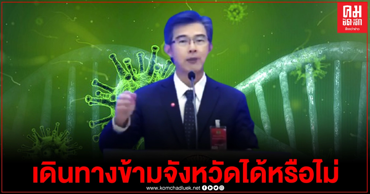 "หมอทวีศิลป์" ตอบชัด หากจะเดินทางข้ามจังหวัดไปได้หรือไม่ กลับมาต้องกักตัวหรือไม่ 