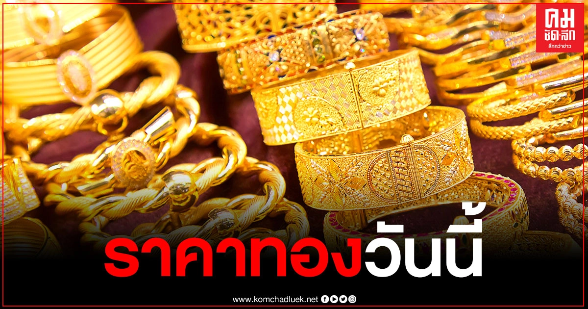 ราคาทองวันนี้ ราคาคงที่ รูปพรรณขายออก 27,250 บาท ราคาทองวันนี้ ราคาคงที่ รูปพรรณขายออก 27,250 บาท
