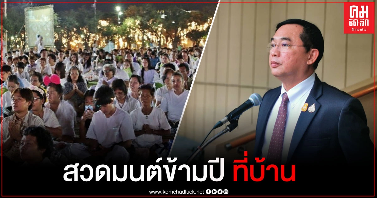"อนุชา" ชวนสวดมนต์ข้ามปีที่บ้าน มั่นใจ คนไทยสู้โควิด ได้ ขออย่าตื่นตระหนก "อนุชา" ชวนสวดมนต์ข้ามปีที่บ้าน มั่นใจ คนไทยสู้โควิด ได้ ขออย่าตื่นตระหนก