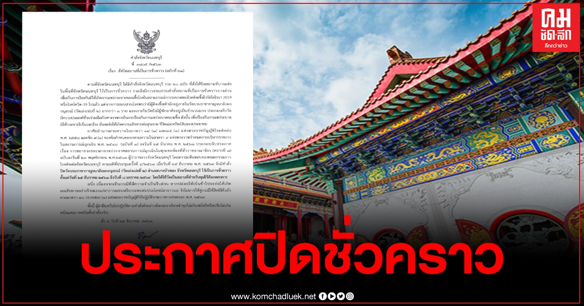 นนทบุรี ประกาศปิดวัดเล่งเน่ยยี่ 2 จนถึง8 ม.ค. 64 นนทบุรี ประกาศปิดวัดเล่งเน่ยยี่ 2 จนถึง8 ม.ค. 64