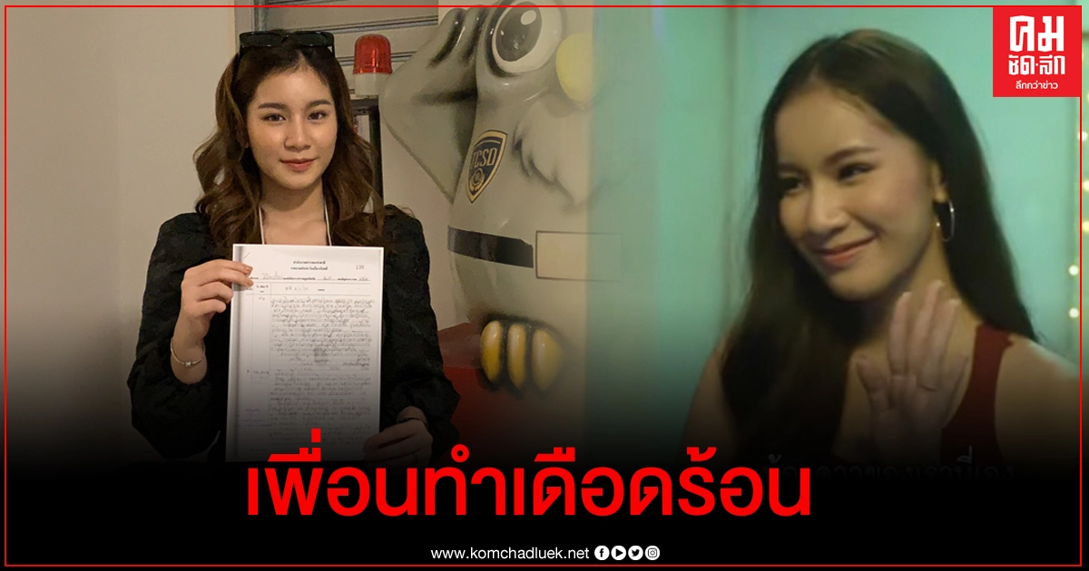 นักแสดงซีรี่ย์ "หลุด" ร้องปอท. โดนฉกรูปโพสต์รับงานขายบริการ