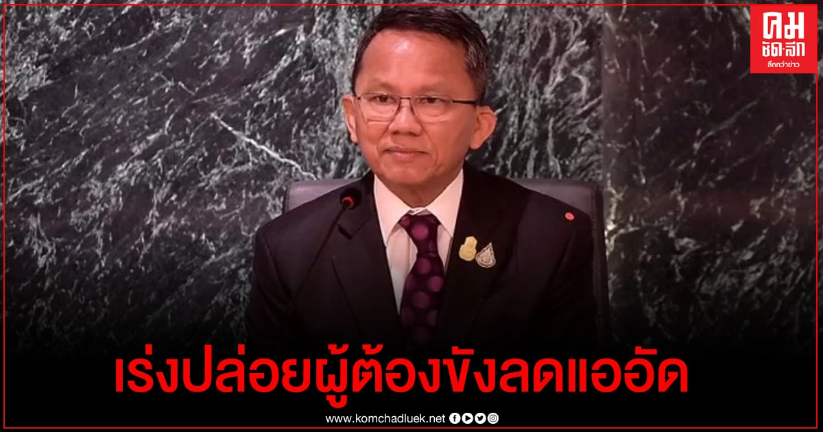 "สมศักดิ์ "เร่งปล่อยตัวผู้ต้องขังลดแออัด-ยันยังไม่มีนักโทษติด โควิด-19 "สมศักดิ์ "เร่งปล่อยตัวผู้ต้องขังลดแออัด-ยันยังไม่มีนักโทษติด โควิด-19