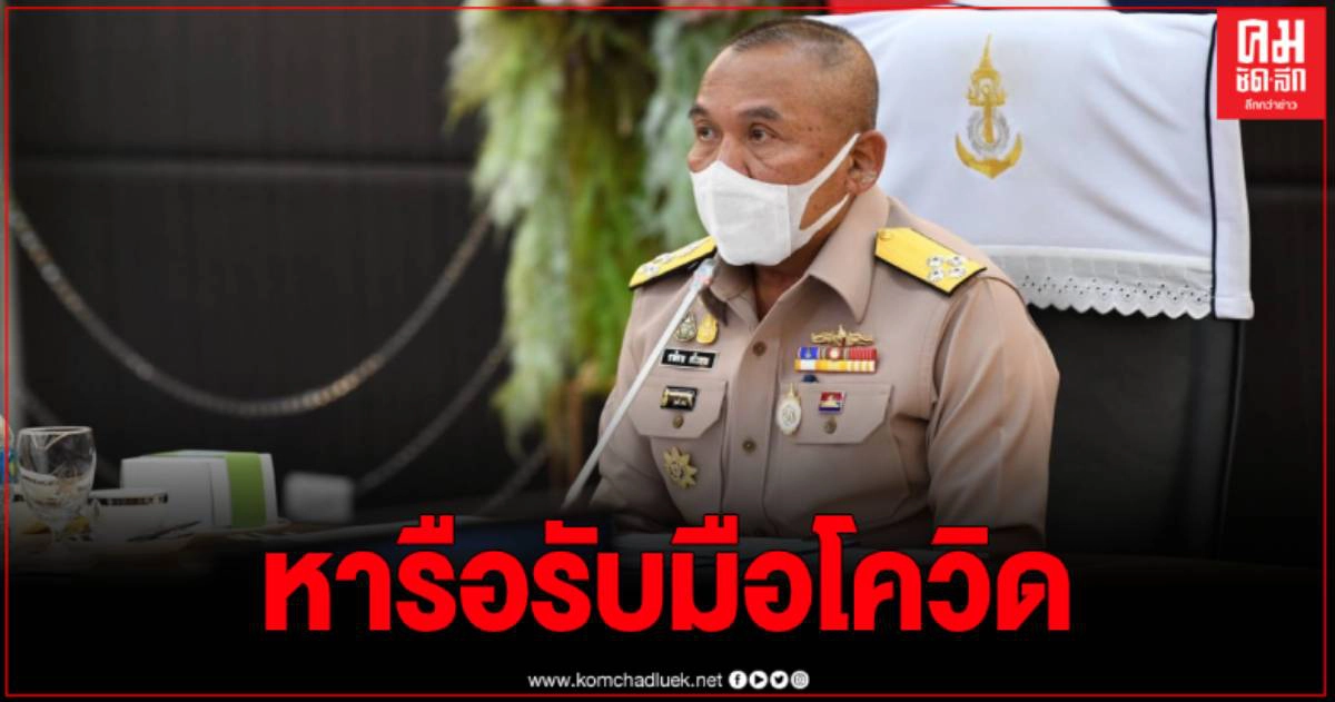 ผู้บัญชาการทหารเรือ เป็นประธานประชุมหัวหน้าหน่วยขึ้นตรงกองทัพเรือรับมือ COVID – 19 ผู้บัญชาการทหารเรือ เป็นประธานประชุมหัวหน้าหน่วยขึ้นตรงกองทัพเรือรับมือ COVID – 19