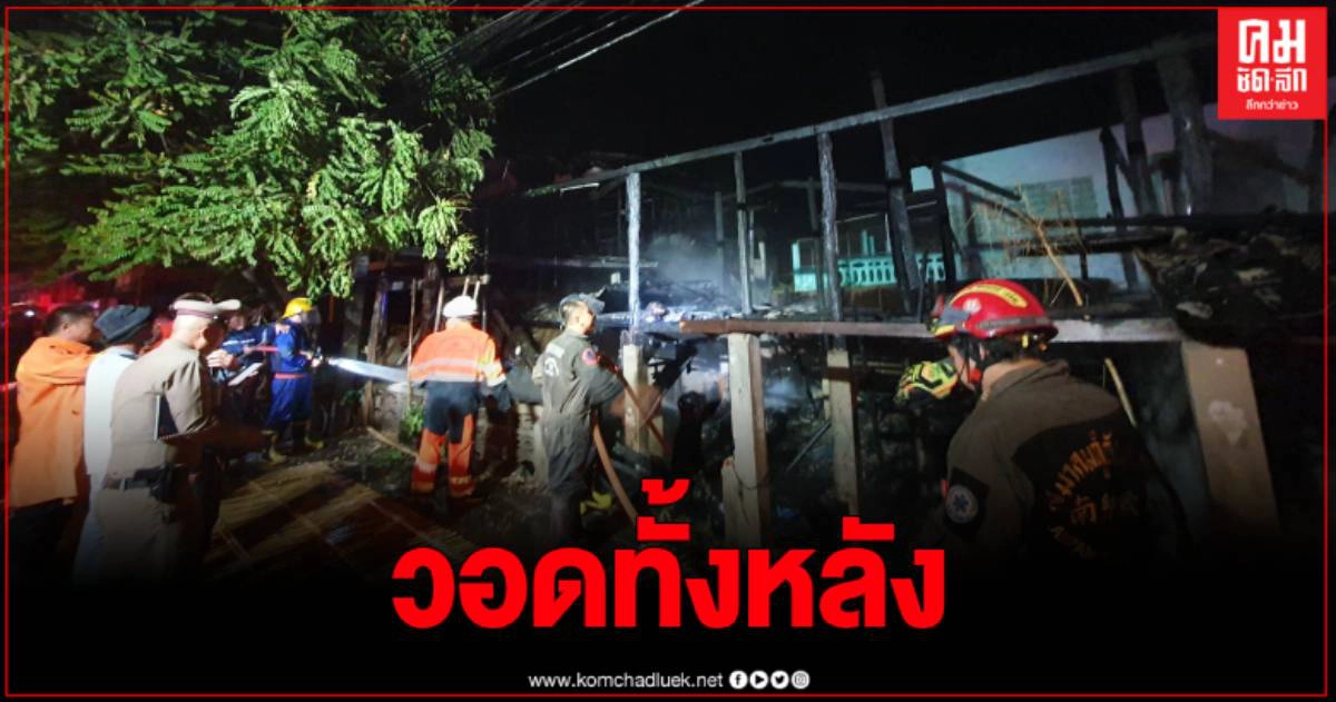 ไฟลุกพรึบอย่างรุนแรง ทำให้ชายวัย 49 ถูกไฟคลอกดับคากองเพลิง ไฟลุกพรึบอย่างรุนแรง ทำให้ชายวัย 49 ถูกไฟคลอกดับคากองเพลิง