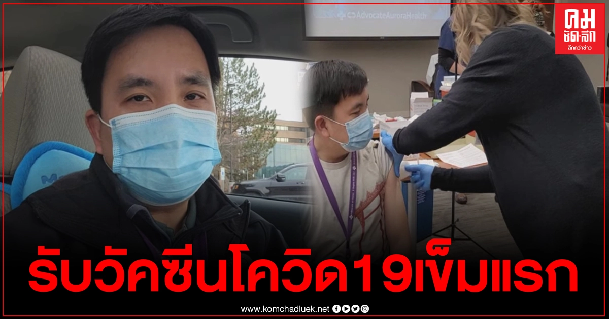 ชายไทยในสหรัฐฯเล่าประสบการณ์ตรงทุกขั้นตอน อาการหลังฉีดวัคซีนต้านไวรัส"โควิด-19" ชายไทยในสหรัฐฯเล่าประสบการณ์ตรงทุกขั้นตอน อาการหลังฉีดวัคซีนต้านไวรัส"โควิด-19"