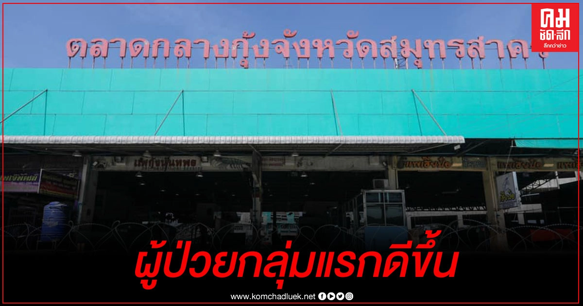 ผู้ป่วยกลุ่มแรกจากตลาดกลางกุ้งอาการดีขึ้น ผู้ป่วยกลุ่มแรกจากตลาดกลางกุ้งอาการดีขึ้น