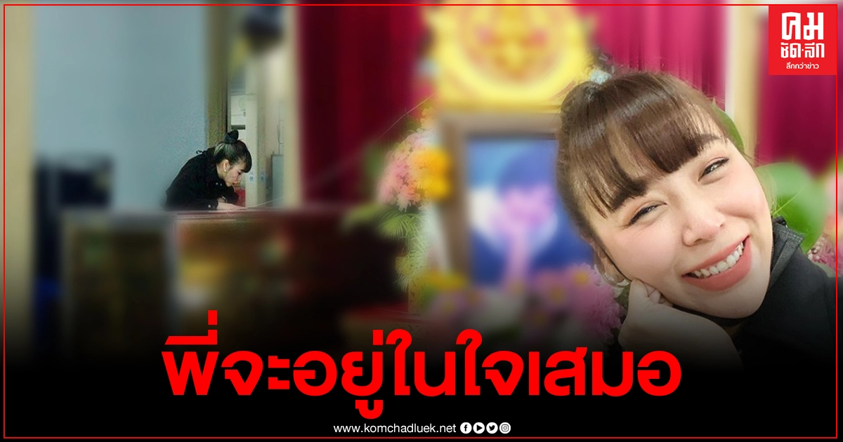  ซานิ เผยภาพกอดโลง พร้อมโพสต์สุดเศร้า ไม่คิดว่าจะเป็นสายสุดท้ายที่ได้คุยกัน ขอบคุณที่รักมาตลอด