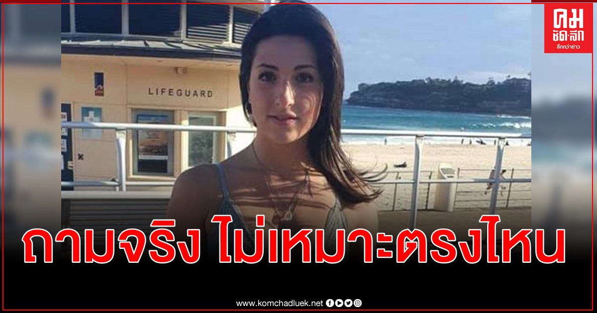 สาวถูกร้านหน้าหาดดังซิดนีย์เชิญออกเพราะชุดที่ใส่ โพสต์ถามโซเชียล ไม่เหมาะจริงหรือ สาวถูกร้านหน้าหาดดังซิดนีย์เชิญออกเพราะชุดที่ใส่ โพสต์ถามโซเชียล ไม่เหมาะจริงหรือ