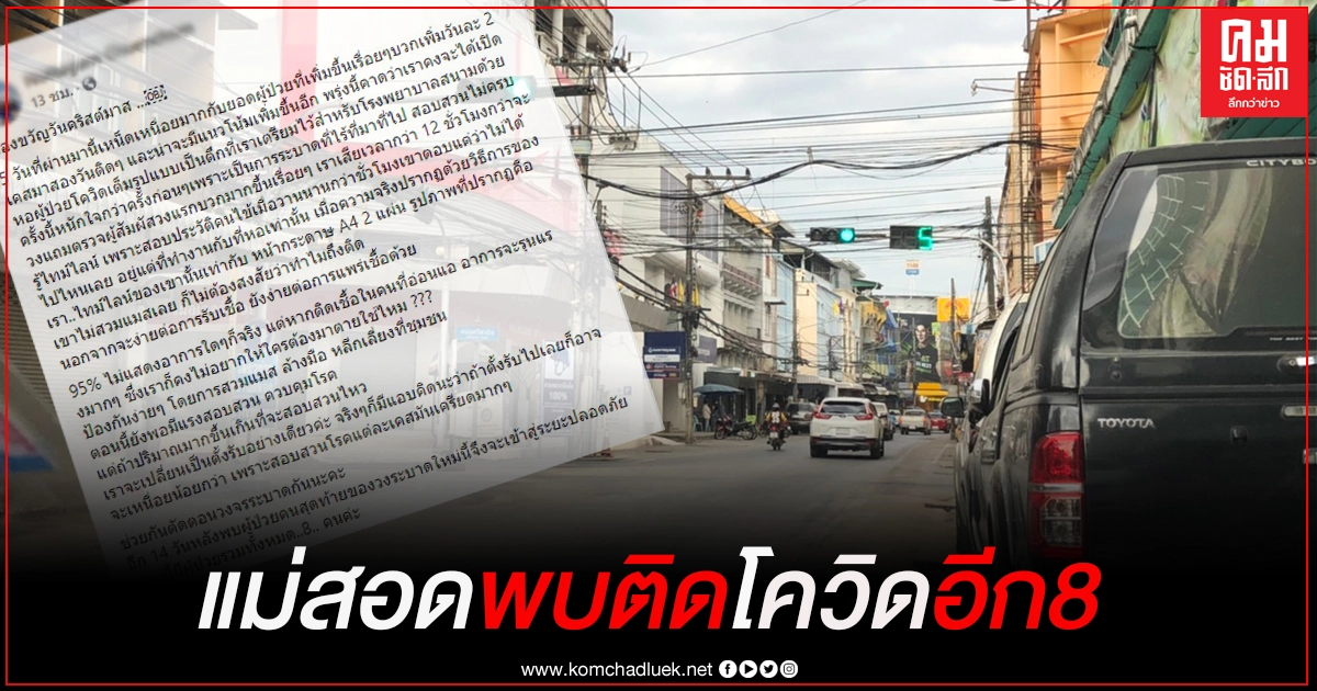 หมอดังแม่สอดโพสต์พบผู้ติดเชื้อโควิด-19อีก 8ราย หมอดังแม่สอดโพสต์พบผู้ติดเชื้อโควิด-19อีก 8ราย