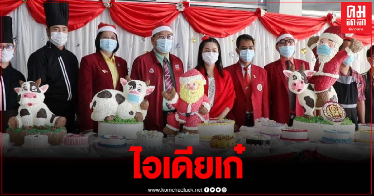 "อาชีวศึกษาอุตรดิตถ์" ไอเดียเก๋ ผลิตเค้กสามมิติ ซานตาครอส ขี่วัว สวมหน้ากากอนามัย "อาชีวศึกษาอุตรดิตถ์" ไอเดียเก๋ ผลิตเค้กสามมิติ ซานตาครอส ขี่วัว สวมหน้ากากอนามัย