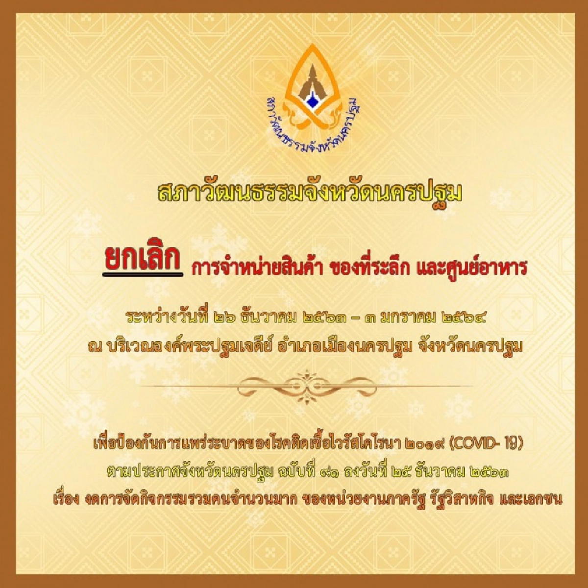 สภาวัฒนธรรม จ.นครปฐม ประกาศยกเลิก การจำหน่ายสินค้าของที่ระลึก