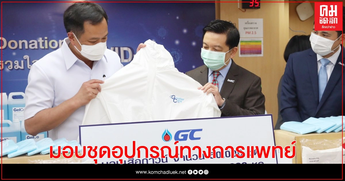 GC มอบชุดอุปกรณ์ทางการแพทย์ที่จำเป็นในการป้องกันโควิด-19 แก่ ก.สาธารณสุข GC มอบชุดอุปกรณ์ทางการแพทย์ที่จำเป็นในการป้องกันโควิด-19 แก่ ก.สาธารณสุข