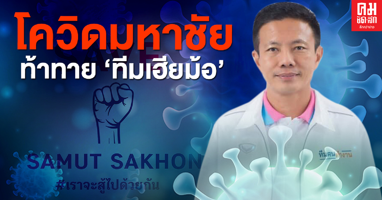  โควิดมหาชัย ท้าทาย 'ทีมเฮียม้อ' 