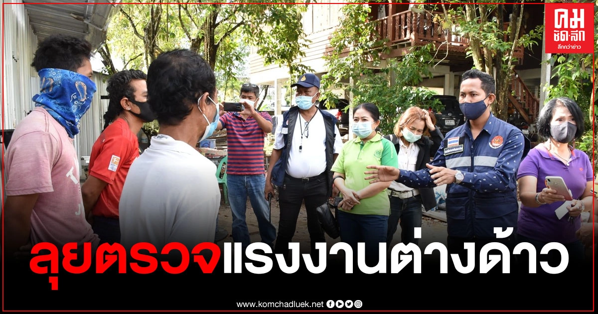 ลุยตรวจสอบแรงงานต่างด้าวในแคมป์พักคนงานเมืองคอน พบอุณหภูมิร่างกายสูง 37.4 องศาเซลเซียส 1 ราย