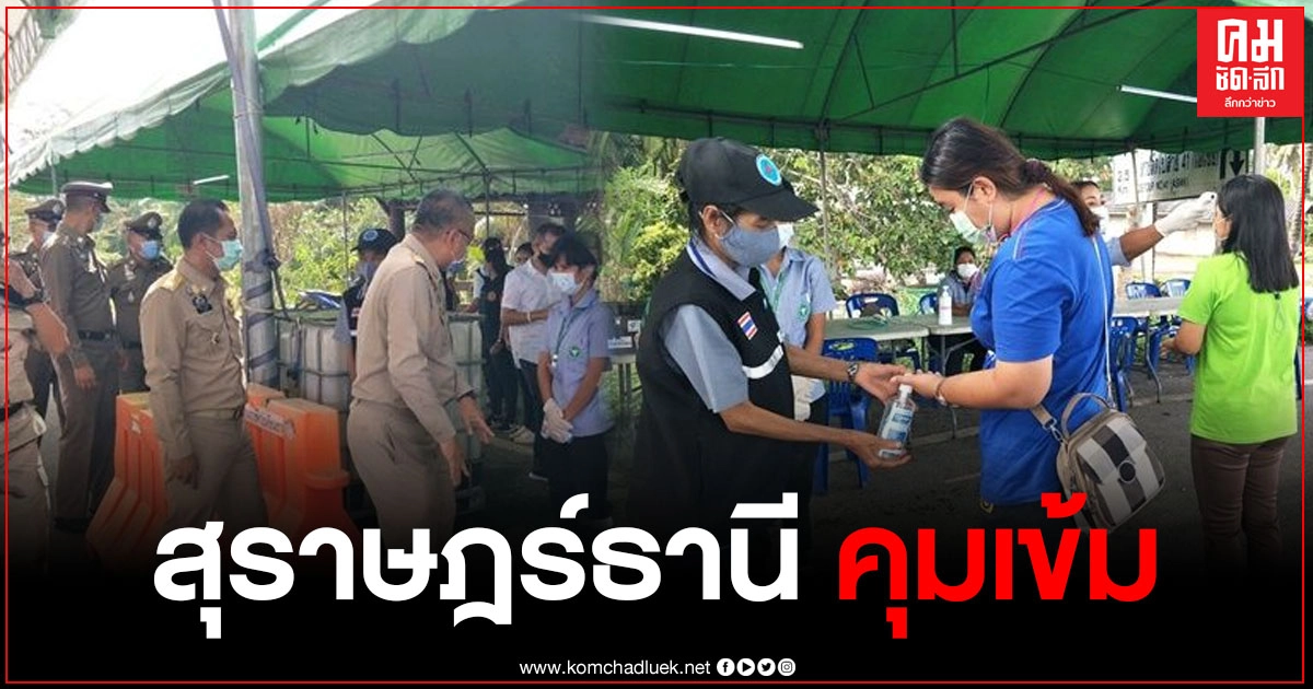ผู้ว่าฯ สุราษฎร์ธานี ตรวจจุดตรวจวัดคัดกรองผู้ที่จะเดินทางเข้ามายังสุราษฎร์ธานี กันการแพร่ระบาดโควิด 19 ผู้ว่าฯ สุราษฎร์ธานี ตรวจจุดตรวจวัดคัดกรองผู้ที่จะเดินทางเข้ามายังสุราษฎร์ธานี กันการแพร่ระบาดโควิด 19
