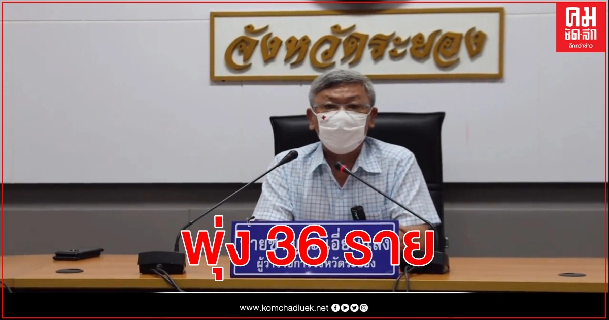 ระยอง ยอดผู้ติดเชื้อพุ่ง 36 ราย ระยอง ยอดผู้ติดเชื้อพุ่ง 36 ราย