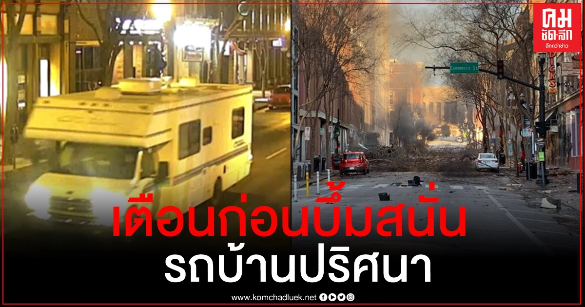 เปิดคลิปรถบ้านบึ้มสนั่นเขย่าขวัญวันคริสต์มาสที่เมืองแนชวิลล์ ทีมสอบสหรัฐเร่งไขปริศนา เปิดคลิปรถบ้านบึ้มสนั่นเขย่าขวัญวันคริสต์มาสที่เมืองแนชวิลล์ ทีมสอบสหรัฐเร่งไขปริศนา