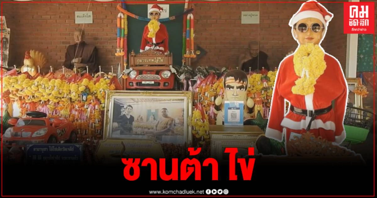 อินเทรนด์ ชาวบ้านนำชุดซานต้าครอส ถวายกุมารไอ้ไข่ (เหนือ) วัดหนองทอง อินเทรนด์ ชาวบ้านนำชุดซานต้าครอส ถวายกุมารไอ้ไข่ (เหนือ) วัดหนองทอง