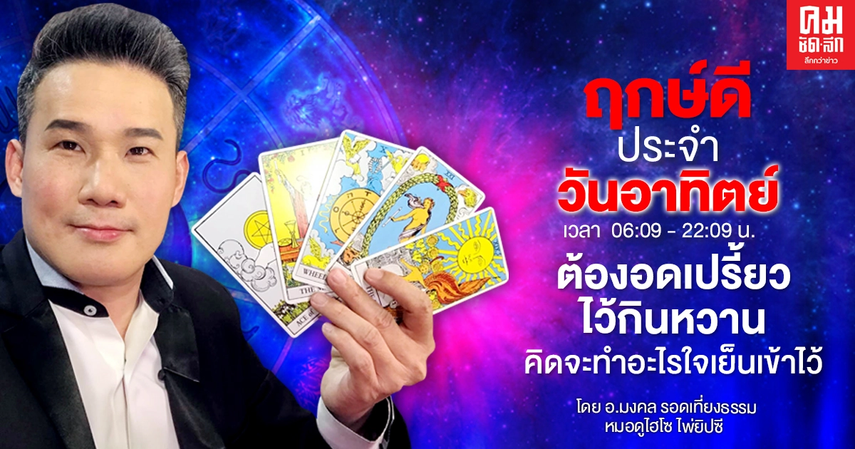 ดวงประจำวันอาทิตย์ที่ 27 ธันวาคม พ.ศ. 2563 ต้องอดเปรี้ยวไว้กินหวานคิดจะทำอะไรใจเย็นเข้าไว้ ดวงประจำวันอาทิตย์ที่ 27 ธันวาคม พ.ศ. 2563 ต้องอดเปรี้ยวไว้กินหวานคิดจะทำอะไรใจเย็นเข้าไว้